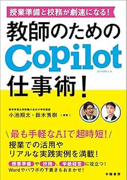 授業準備と校務が劇速になる！ 教師のためのCopilot仕事術